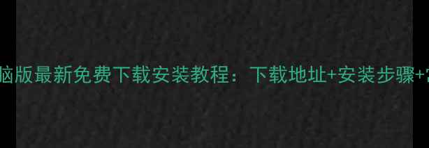 图片 暴风影音电脑版最新免费下载安装教程：下载地址+安装步骤+常见问题全2