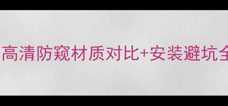 图片 曲屏手机贴膜选购指南：高清防窥材质对比+安装避坑全攻略，附主流品牌推荐1