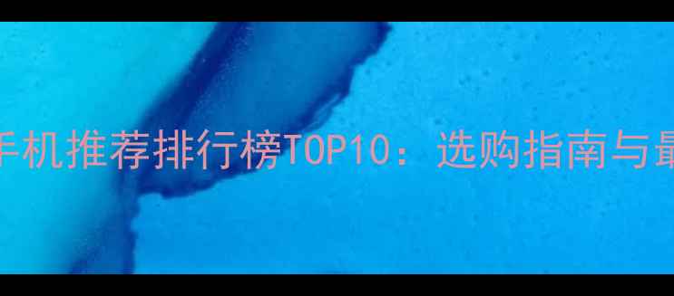图片 曲面屏手机推荐排行榜TOP10：选购指南与最新机型