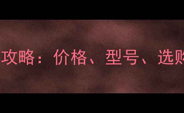 图片 更换电脑屏幕全攻略：价格、型号、选购技巧大公开！2