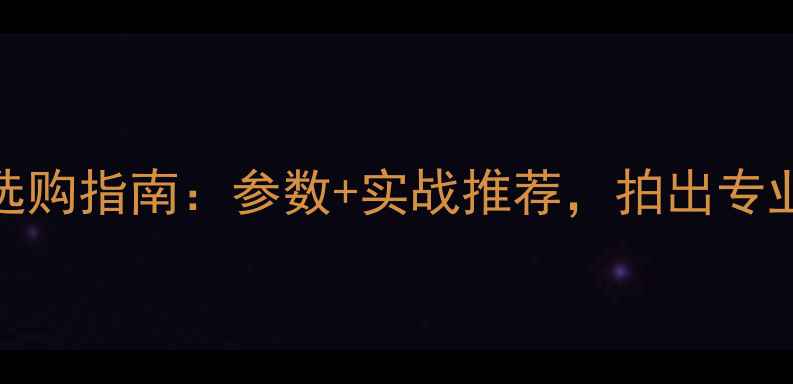 图片 最佳35mm相机镜头选购指南：参数+实战推荐，拍出专业级人像与街拍效果