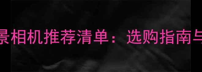 图片 最佳720度全景相机推荐清单：选购指南与拍摄技巧全1