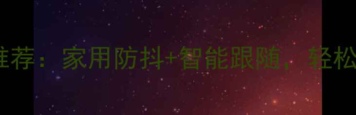 图片 最佳儿童摄影相机推荐：家用防抖+智能跟随，轻松记录宝贝成长瞬间1