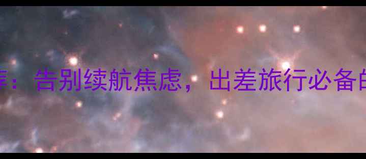 图片 最佳大电量智能手机推荐：告别续航焦虑，出差旅行必备的10款旗舰机型深度测评