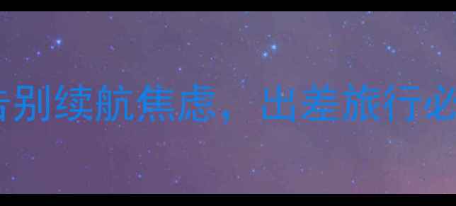 图片 最佳大电量智能手机推荐：告别续航焦虑，出差旅行必备的10款旗舰机型深度测评2