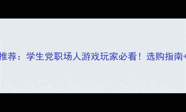图片 最佳平板电脑推荐：学生党职场人游戏玩家必看！选购指南+热门机型对比