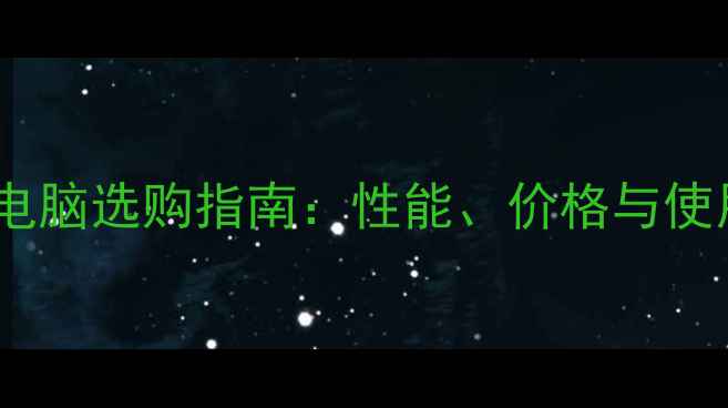 图片 最佳平板电脑选购指南：性能、价格与使用场景全2