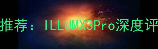 图片 最佳微单相机推荐：ILLUMX3Pro深度评测与参数对比