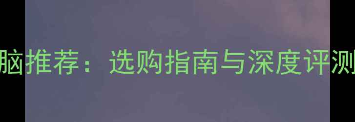 图片 最佳手写平板电脑推荐：选购指南与深度评测（附避坑技巧）