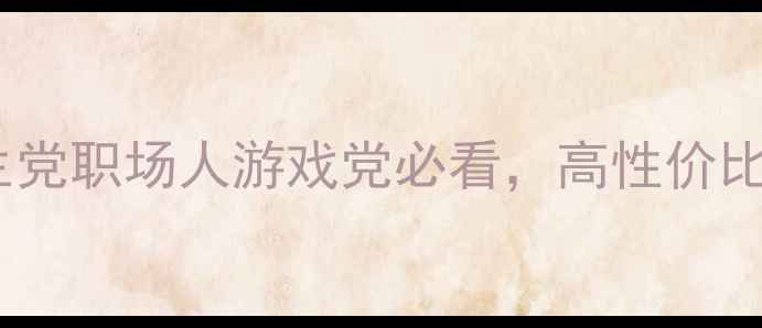 图片 最佳手机推荐！学生党职场人游戏党必看，高性价比+拍照神器全攻略📱