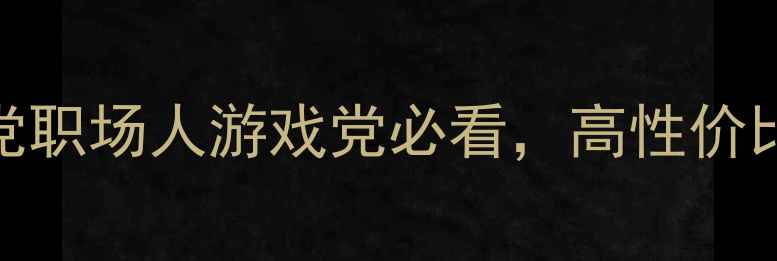 图片 最佳手机推荐！学生党职场人游戏党必看，高性价比+拍照神器全攻略📱1