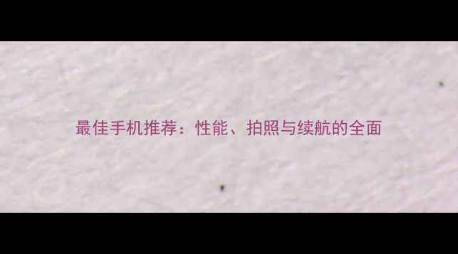 图片 最佳手机推荐：性能、拍照与续航的全面