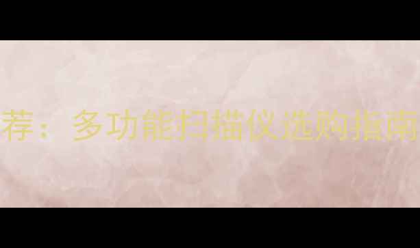 图片 最佳扫描仪推荐：多功能扫描仪选购指南与照相机对比