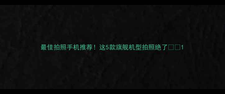 图片 最佳拍照手机推荐！这5款旗舰机型拍照绝了📸📱1