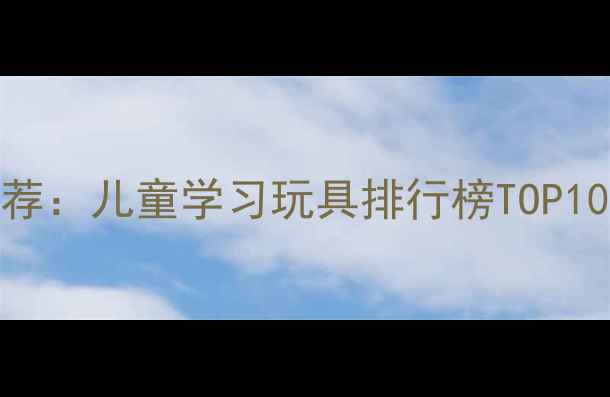 图片 最佳教育平板电脑推荐：儿童学习玩具排行榜TOP10，家长必看选购指南