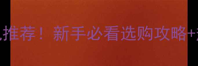 图片 最佳数码相机推荐！新手必看选购攻略+热门型号对比