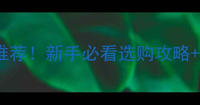 图片 最佳数码相机推荐！新手必看选购攻略+热门型号对比2