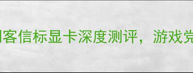 图片 最佳显卡推荐：刺客信标显卡深度测评，游戏党必看配置指南！1