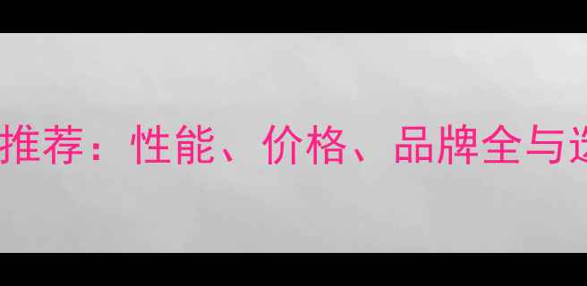 图片 最佳显卡推荐：性能、价格、品牌全与选购指南1