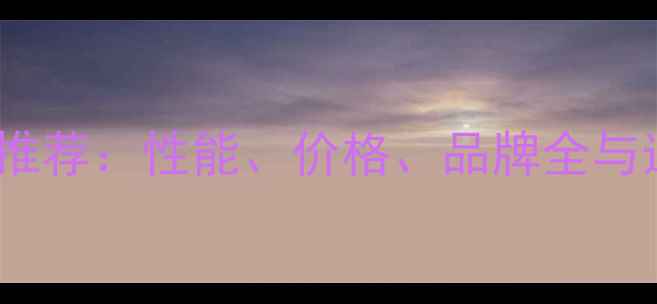 图片 最佳显卡推荐：性能、价格、品牌全与选购指南2