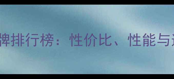 图片 最佳电脑品牌排行榜：性价比、性能与适用场景全1