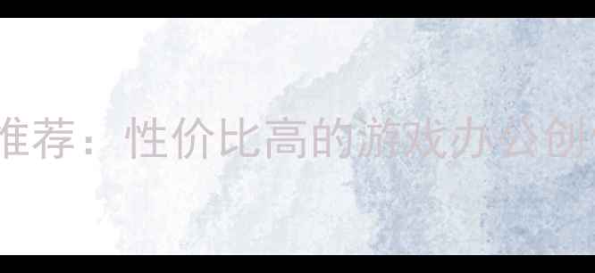图片 最佳电脑配置推荐：性价比高的游戏办公创作全适用方案1
