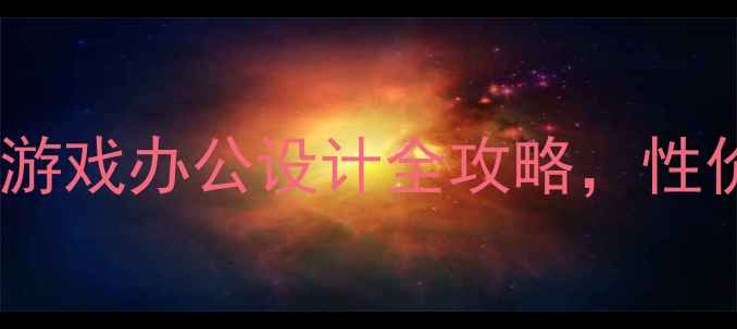 图片 最佳电脑配置推荐：游戏办公设计全攻略，性价比最高的组装方案2