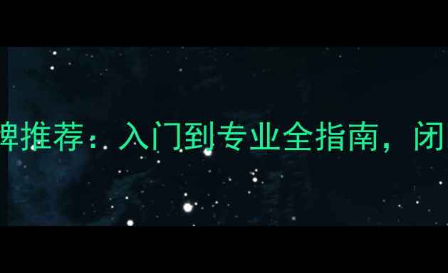 图片 最佳相机品牌推荐：入门到专业全指南，闭眼入不踩坑2