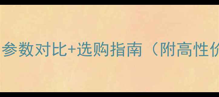 图片 最佳相机推荐：参数对比+选购指南（附高性价比机型清单）1