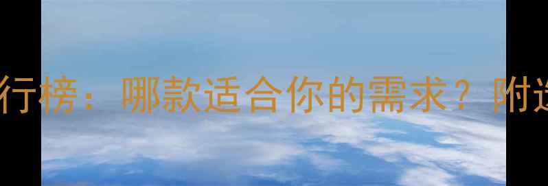 图片 最佳美颜相机推荐排行榜：哪款适合你的需求？附选购指南与对比评测2