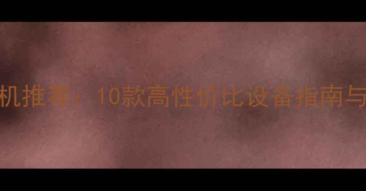 图片 最佳自拍相机推荐：10款高性价比设备指南与选购全攻略