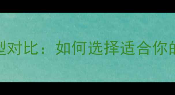 图片 最佳键盘开关类型对比：如何选择适合你的手感与耐用性？