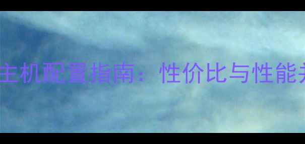 图片 最佳高端电脑主机配置指南：性价比与性能并重的6大方案