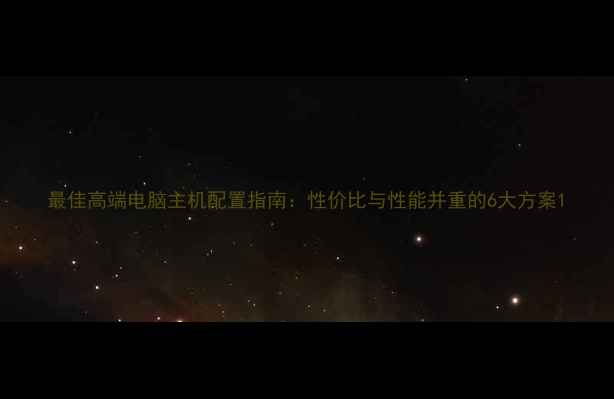 图片 最佳高端电脑主机配置指南：性价比与性能并重的6大方案1