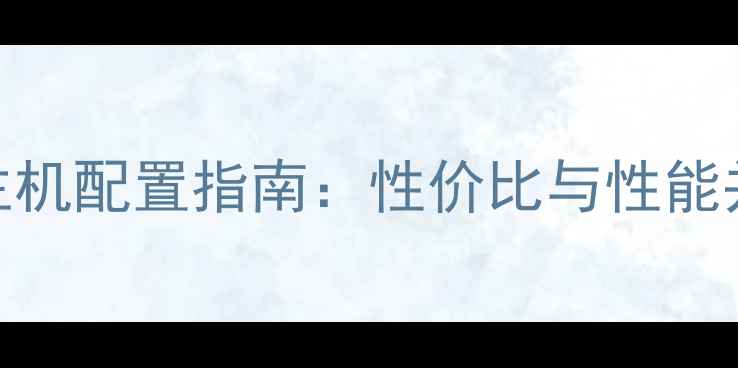 图片 最佳高端电脑主机配置指南：性价比与性能并重的6大方案2