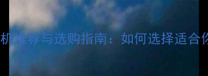 图片 最值得入手的水印相机推荐与选购指南：如何选择适合你的防伪摄影设备？1