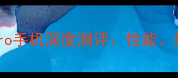 图片 最值得关注的Hero手机深度测评：性能、影像与续航全面1