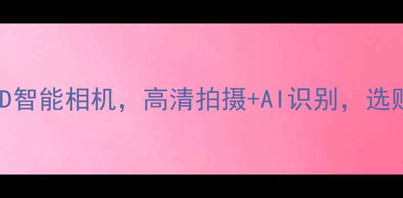 图片 最值得推荐的10款3D智能相机，高清拍摄+AI识别，选购指南与使用技巧全