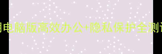 图片 最值得推荐的国产浏览器！欧朋电脑版高效办公+隐私保护全测评数码科技浏览器对比电脑技巧