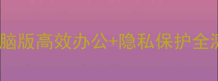 图片 最值得推荐的国产浏览器！欧朋电脑版高效办公+隐私保护全测评数码科技浏览器对比电脑技巧1