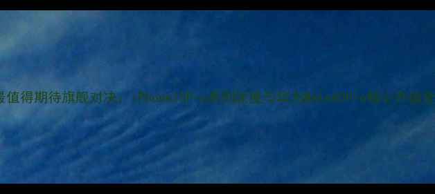 图片 最值得期待旗舰对决：iPhone15Pro系列深度与华为Mate60Pro核心升级全2