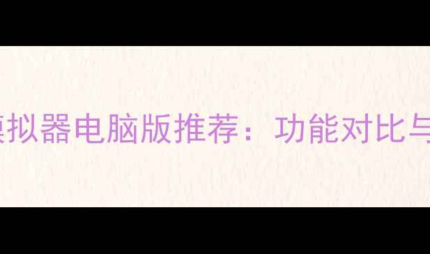 图片 最全iOS模拟器电脑版推荐：功能对比与使用指南