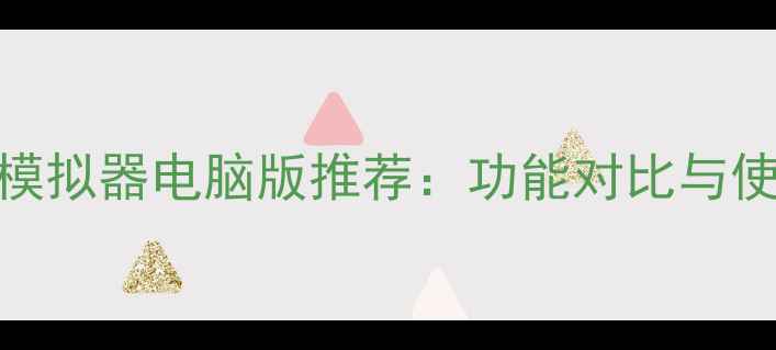 图片 最全iOS模拟器电脑版推荐：功能对比与使用指南1