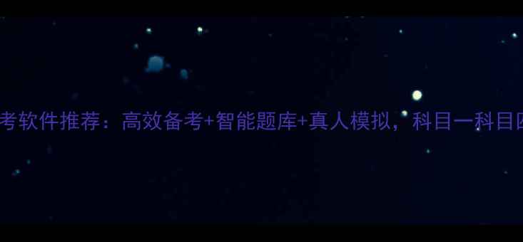 图片 最全电脑版驾考软件推荐：高效备考+智能题库+真人模拟，科目一科目四一次通关！1
