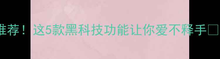 图片 最全虹膜识别手机推荐！这5款黑科技功能让你爱不释手✨数码测评智能生活2