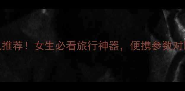 图片 最小单反相机推荐！女生必看旅行神器，便携参数对比+避坑指南1