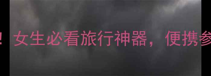 图片 最小单反相机推荐！女生必看旅行神器，便携参数对比+避坑指南2