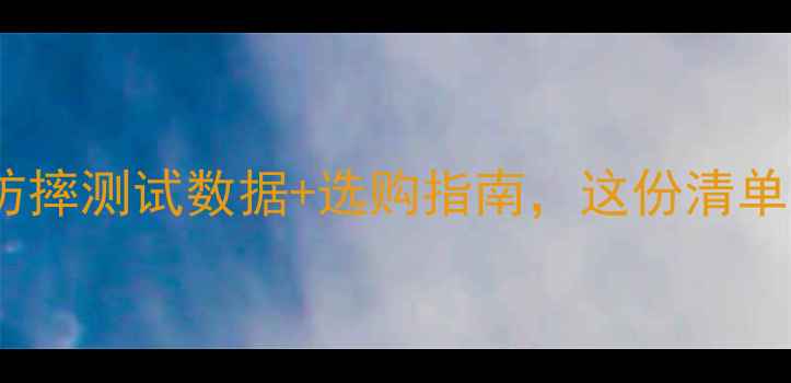 图片 最抗摔手机排行榜：防摔测试数据+选购指南，这份清单能让你少摔10次手机1