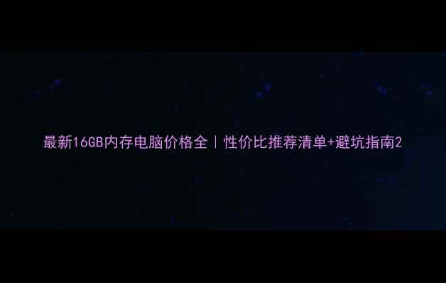 图片 最新16GB内存电脑价格全｜性价比推荐清单+避坑指南2