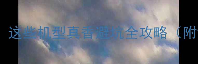 图片 最新5G手机推荐！这些机型真香避坑全攻略（附详细参数对比）2